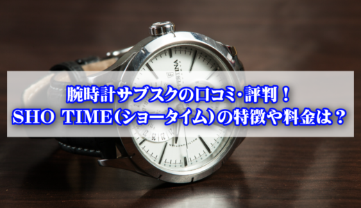 SHO TIME(ショータイム)の特徴や使い方は？評判や口コミも調査！