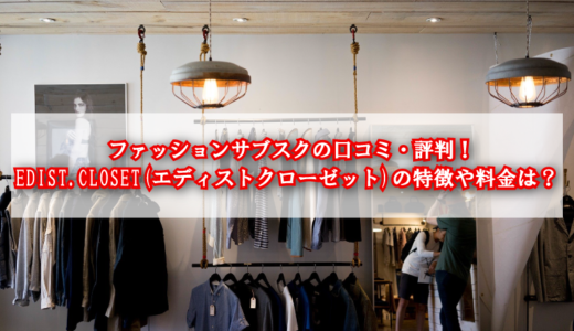 EDIST. CLOSET(エディストクローゼット)の特徴や使い方は？評判や口コミも調査！