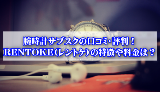 RENTOKE(レントケ)の特徴や使い方は？評判や口コミも調査！