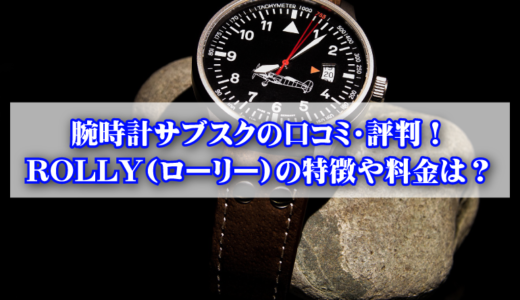 ROLLY(ローリー)の特徴や使い方は？評判や口コミも調査！