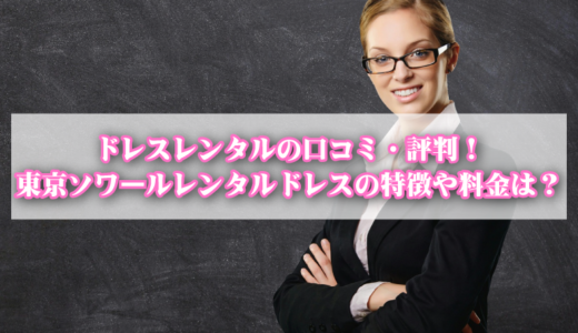 東京ソワールレンタルドレスの特徴や使い方は？評判や口コミも調査！