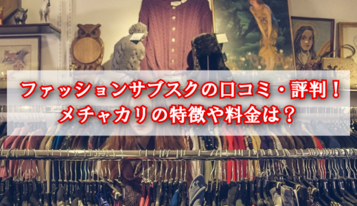 メチャカリの特徴や使い方は？評判や口コミも調査！