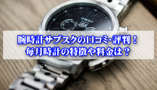 毎月時計の特徴や使い方は？評判や口コミも調査！