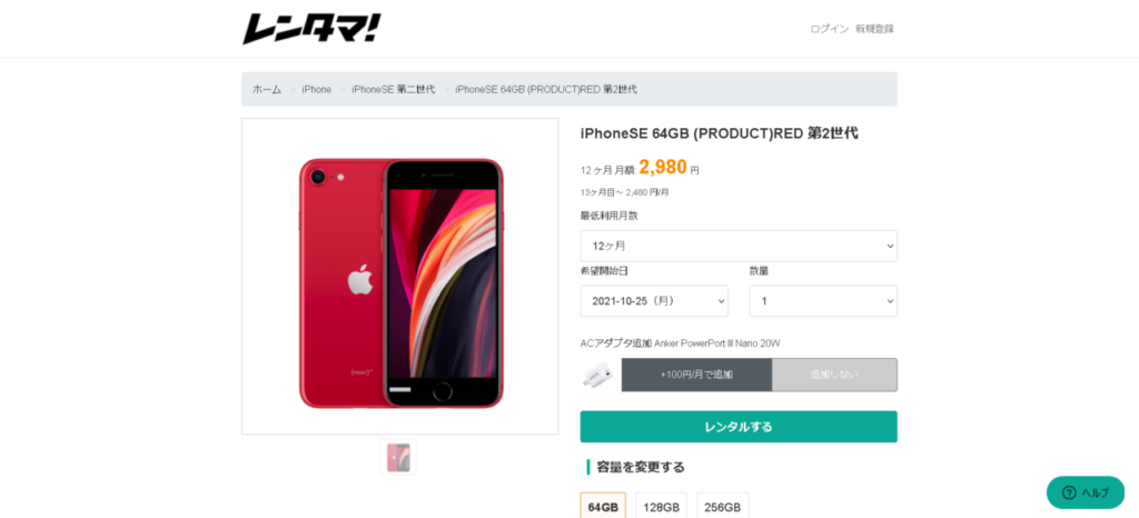 iPhoneSE 64GB RED 第2世代｜ガジェットレンタルナビ