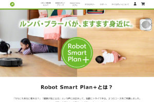 ロボットスマートプラン＋TOP｜サブスクセイカツ